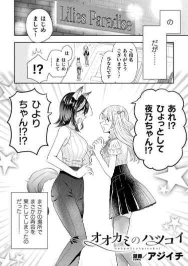 [素人フルムービー]オオカミのハツコイ【単話】