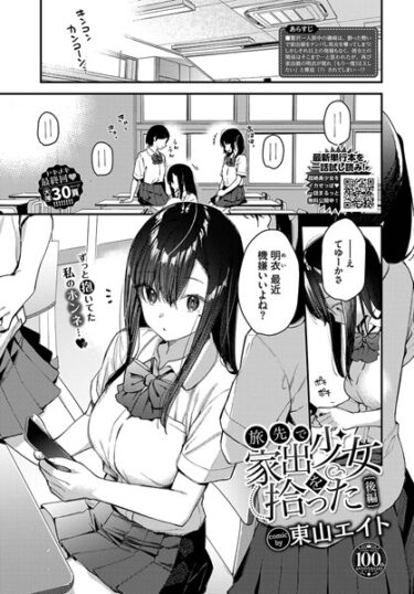 [素人フルムービー]旅先で家出少女を拾った 後編