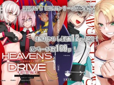 [素人フルムービー]HEAVEN’S DRIVE総集編