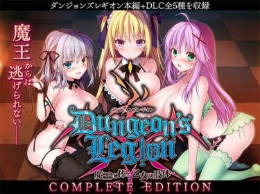 [素人フルムービー]ダンジョンズレギオン-魔王に捧ぐ乙女の肢体- Complete Edition