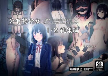 [素人フルムービー]公有物少女1・2総集編〜国から人権を剥奪され物として扱われる女の子の話〜