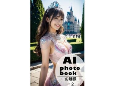 [素人フルムービー]AI photobook お姫様2