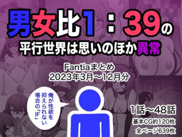 [素人フルムービー]男女比1:39の平行世界は思いのほか異常（Fantiaまとめ2023年3月〜12月分）