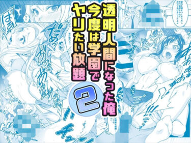 [素人フルムービー]【コミック】透明人間になった俺2 今度は学園でヤリたい放題