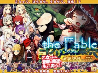 [素人フルムービー]ゴブリンの巣穴theFable 淫辱物語編纂版