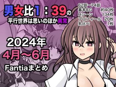 [素人フルムービー]男女比1:39の平行世界は思いのほか異常（Fantia2024年4月〜6月まとめ）