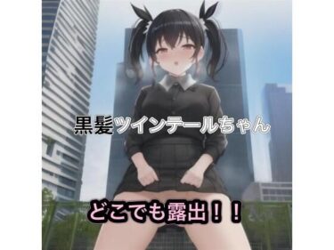 [素人フルムービー]黒髪ツインテールちゃんのどこでも露出！！