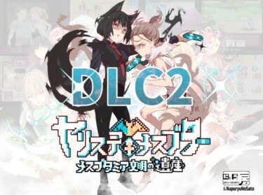 [素人フルムービー]ヤリステメスブターDLC2〜メスブタミア文明の遺産〜