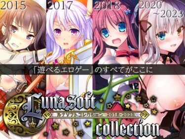 [素人フルムービー]ルナソフトコレクション 2015-2023