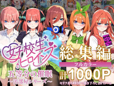 [素人フルムービー]五等分の催●【汚部屋シリーズ総集編】1000P