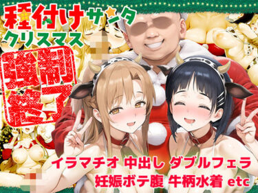 [素人フルムービー]種付けサンタ クリスマス強●終了 アスナ＆直葉