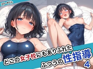 [素人フルムービー]どこの女子校にもありふれた普通の性指導4