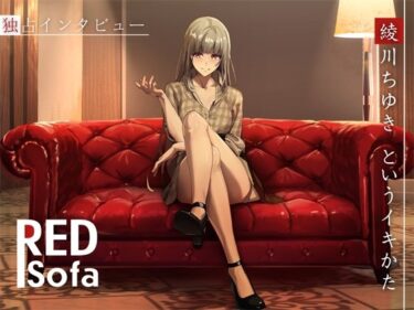 [素人フルムービー]独占インタビューからの実演オナニー『RED Sofa』綾川ちゆきというイキかた