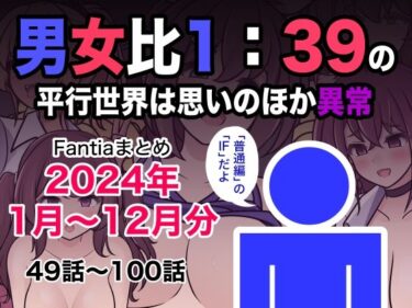 [素人フルムービー]男女比1:39の平行世界は思いのほか異常（Fantiaまとめ2024年1月〜12月分）