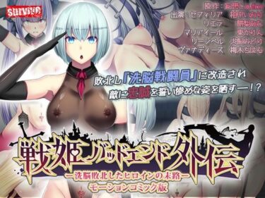 [素人フルムービー]戦姫バッドエンド外伝 -洗脳敗北したヒロインの末路- モーションコミック版