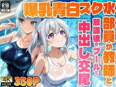 [素人フルムービー]爆乳青白スク水部員が教師と放課後のプールで中出し交尾【4K】