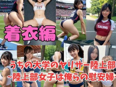 [素人フルムービー]常識改変 うちの大学のヤリサー陸上部 〜陸上女子は俺らの慰安婦〜