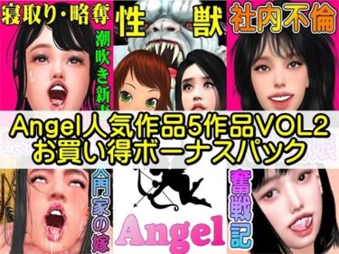 [素人フルムービー]Angel人気作品5作品VOL2お買い得ボーナスパック