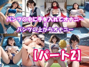 [素人フルムービー]【オナニーいらすと】パンツの中に手を入れてオナニーしちゃう女の子＆パンツの上からオナニーしちゃう女の子 【パート2】