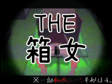 [素人フルムービー]THE・箱女