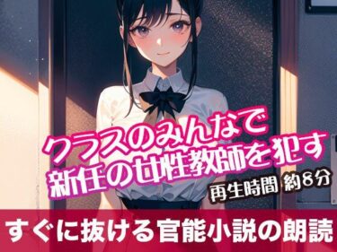 [素人フルムービー]クラスのみんなで新任の女性教師を●す【すぐに抜ける官能小説の朗読】