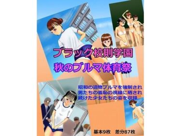 [素人フルムービー]ブラック校則学園 秋のブルマ体育祭