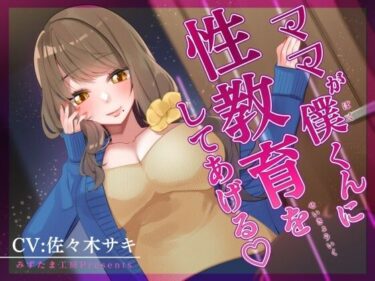 [素人フルムービー]【オナサポ/低音オホ】ママが僕くんに性教育をしてあげる♪