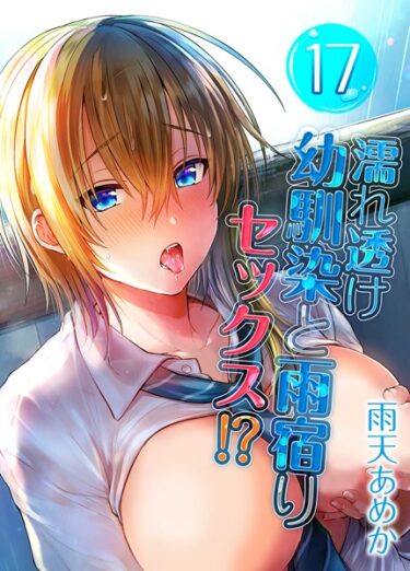 [素人フルムービー]濡れ透け幼馴染と雨宿りセックス！？（17）