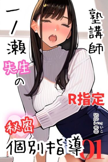 [素人フルムービー]塾講師一ノ瀬先生の秘密個別指導【R指定】分冊版01（フルカラー）