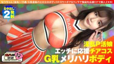 300NTK-855[素人フルムービー]【美巨乳GのトップオブトップP活娘】【ビジュつよつよ美女と応援チアプレイ！！】【応援&生フェラからの生挿入もちろんロハ！！最高です！！】G乳奇跡のエロエロボディ！！ドスケベチア&フェラで勃起を応援！！ナマ挿入2NN5人目！！