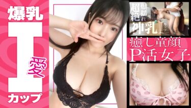 390JAC-181[素人フルムービー]【色白爆乳Iカップ】みちるちゃん(23) 歯科衛生士 グラドル級のスーパーボイン！敏感BODY！癒し系の顔！PJには珍しいサービス精神旺盛な子に無許可でガッツリ中出しして！【パパ活】