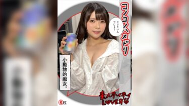 420HHL-080[素人フルムービー]R.M(24)素人ホイホイLover・素人・カップルハメ撮り・美乳・コスプレ・2発射