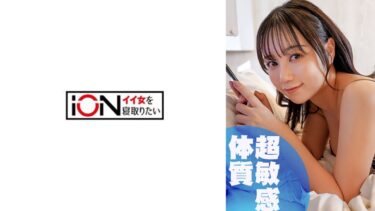 422ION-198[素人フルムービー]彼氏とのデート後に俺とSEXしに来る淫乱なセフレ