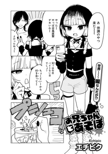 [素人フルムービー]お兄ちゃんとあそぼ 【単話】