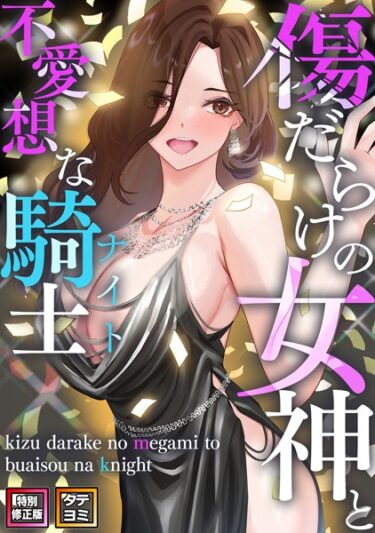 [素人フルムービー]傷だらけの女神と不愛想な騎士（ナイト）【特別修正版】【タテヨミ】